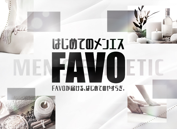 はじめてのメンエスFAVO