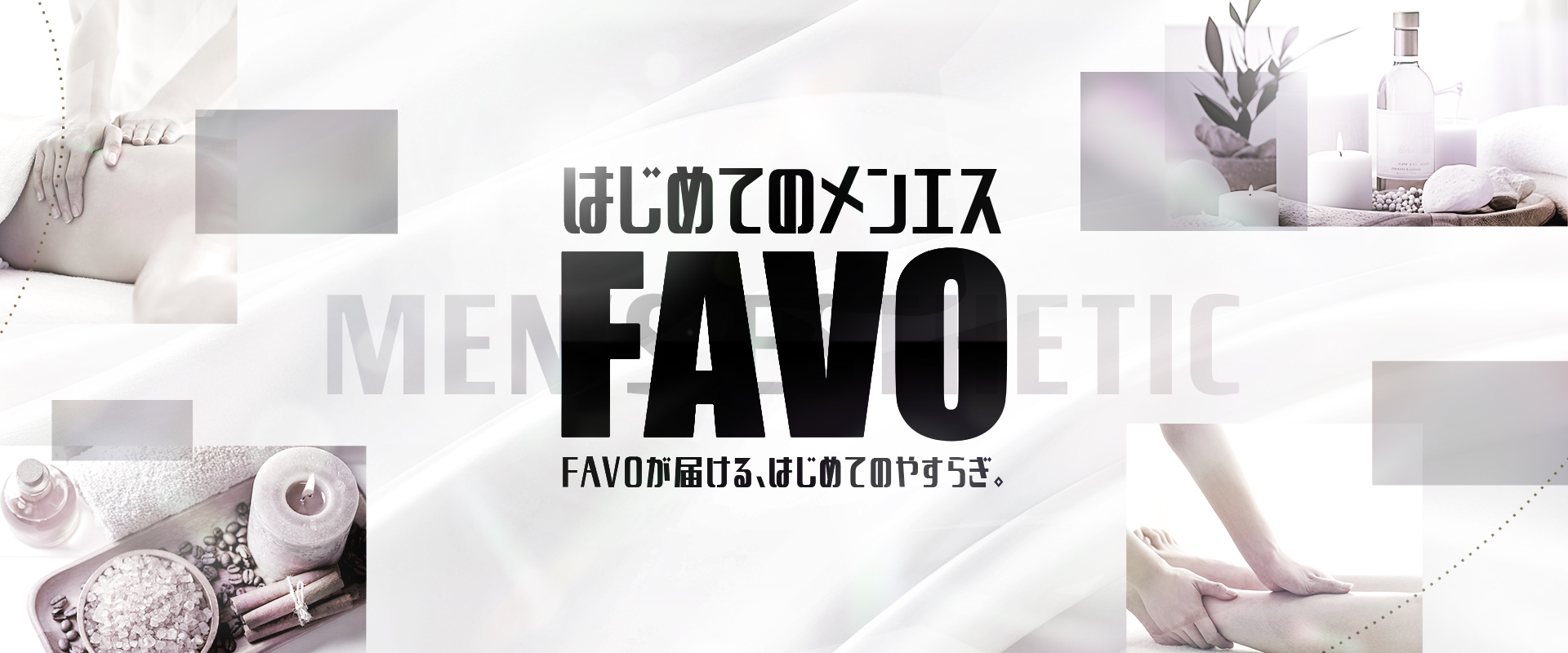 はじめてのメンエスFAVO